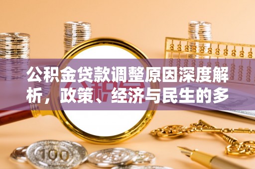 黄梅公积金贷款调整原因深度解析，政策、经济与民生的多重考量