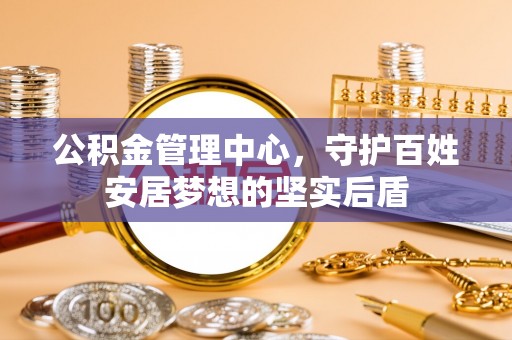 黄梅公积金管理中心，守护百姓安居梦想的坚实后盾