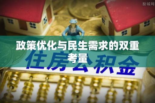 黄梅政策优化与民生需求的双重考量