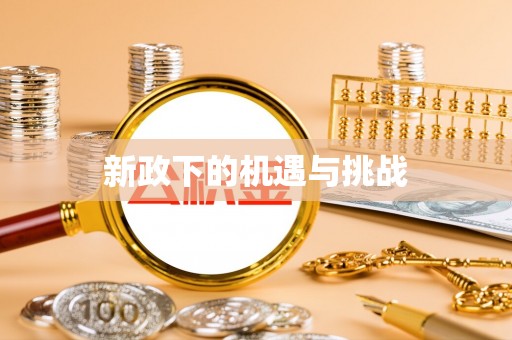 黄梅新政下的机遇与挑战