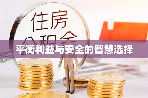 黄梅平衡利益与安全的智慧选择