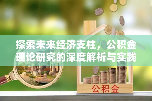 黄梅探索未来经济支柱，公积金理论研究的深度解析与实践意义