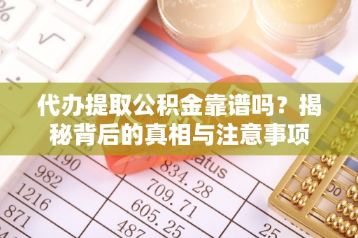 黄梅代办提取公积金靠谱吗？揭秘背后的真相与注意事项
