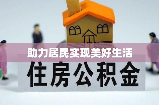 黄梅助力居民实现美好生活