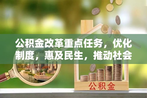 黄梅公积金改革重点任务，优化制度，惠及民生，推动社会公平发展