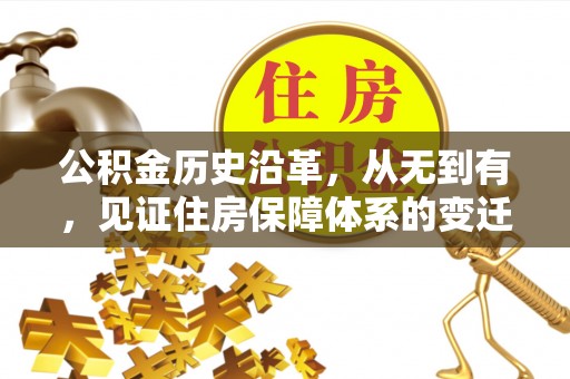 黄梅公积金历史沿革，从无到有，见证住房保障体系的变迁