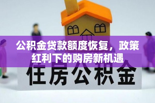 黄梅公积金贷款额度恢复，政策红利下的购房新机遇