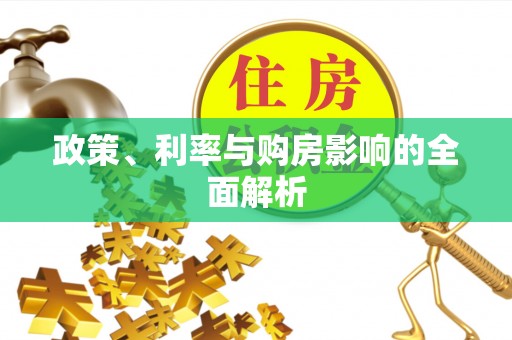 黄梅政策、利率与购房影响的全面解析