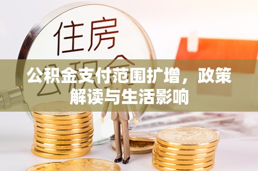黄梅公积金支付范围扩增，政策解读与生活影响