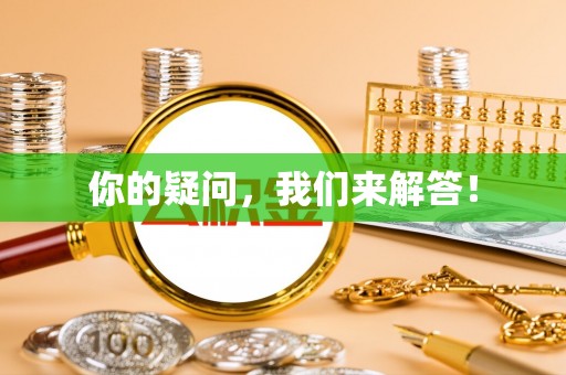 黄梅你的疑问，我们来解答！