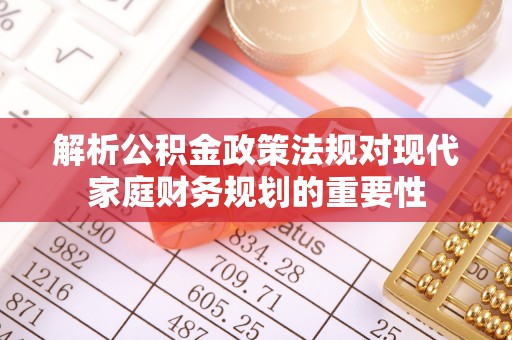 黄梅解析公积金政策法规对现代家庭财务规划的重要性