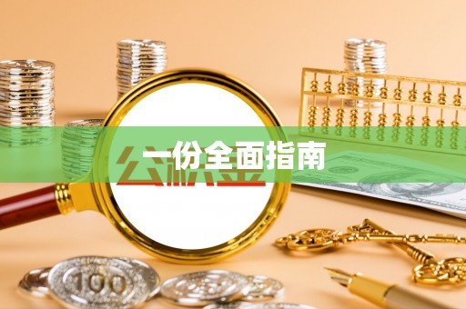 黄梅一份全面指南