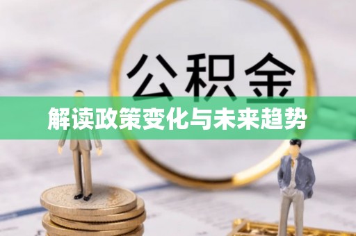 黄梅解读政策变化与未来趋势