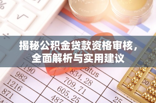 黄梅揭秘公积金贷款资格审核，全面解析与实用建议