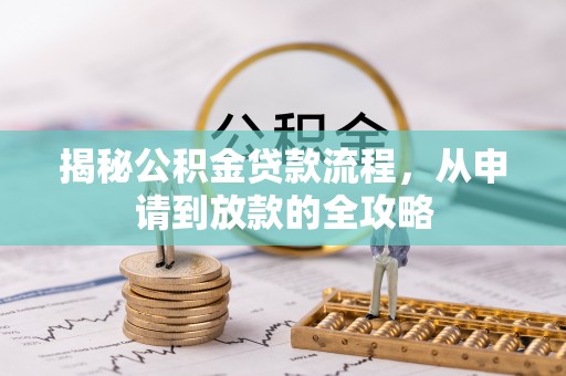 黄梅揭秘公积金贷款流程，从申请到放款的全攻略