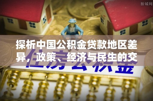 黄梅探析中国公积金贷款地区差异，政策、经济与民生的交织影响