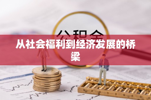 黄梅从社会福利到经济发展的桥梁
