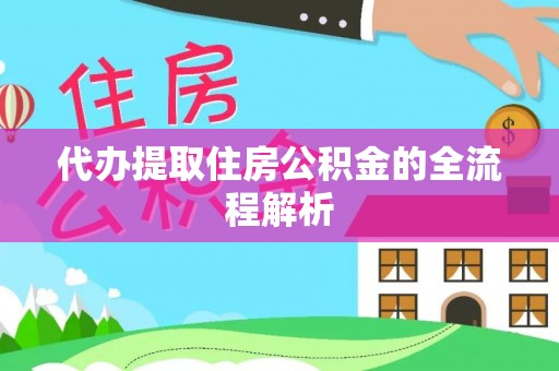 黄梅代办提取住房公积金的全流程解析