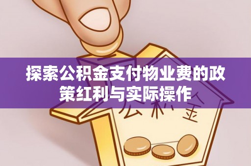 黄梅探索公积金支付物业费的政策红利与实际操作