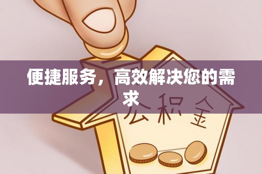 黄梅便捷服务，高效解决您的需求