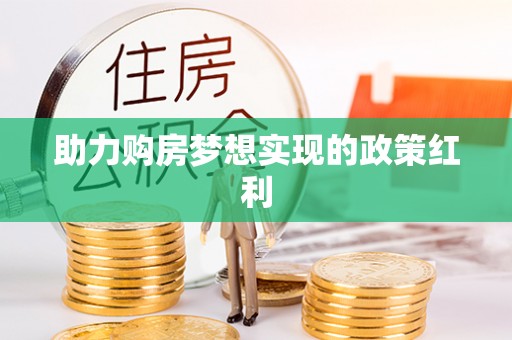 黄梅助力购房梦想实现的政策红利