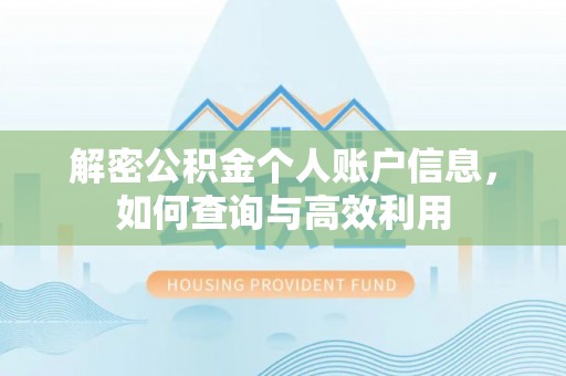 黄梅解密公积金个人账户信息，如何查询与高效利用