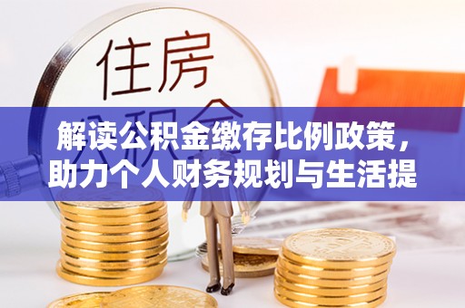 黄梅解读公积金缴存比例政策，助力个人财务规划与生活提升