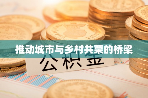 黄梅推动城市与乡村共荣的桥梁