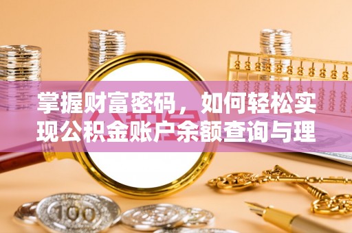 黄梅掌握财富密码，如何轻松实现公积金账户余额查询与理财规划