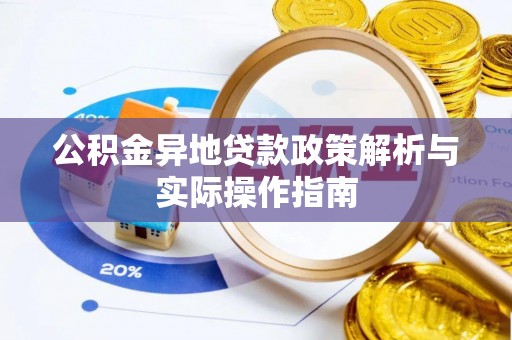 黄梅公积金异地贷款政策解析与实际操作指南