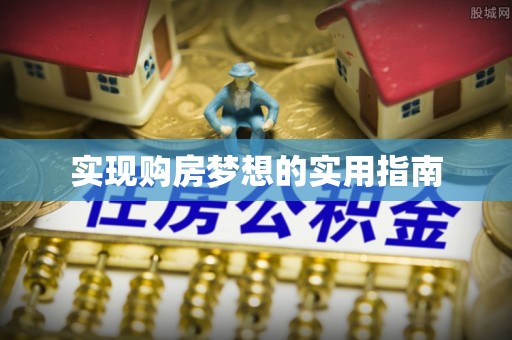 黄梅实现购房梦想的实用指南