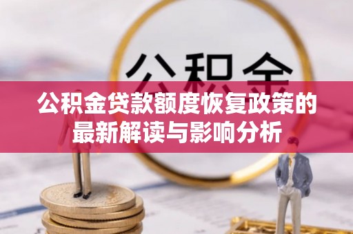黄梅公积金贷款额度恢复政策的最新解读与影响分析