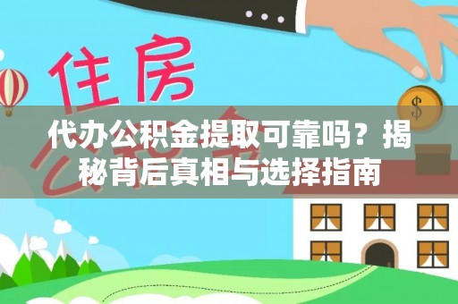 黄梅代办公积金提取可靠吗？揭秘背后真相与选择指南