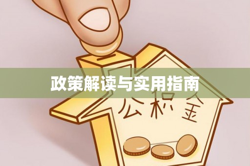 黄梅政策解读与实用指南
