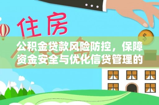 黄梅公积金贷款风险防控，保障资金安全与优化信贷管理的关键策略