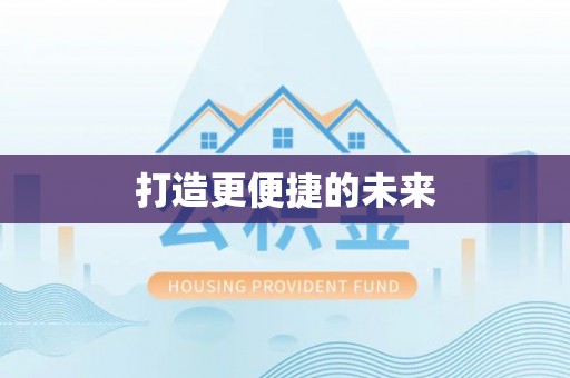 黄梅打造更便捷的未来