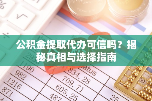 黄梅公积金提取代办可信吗？揭秘真相与选择指南