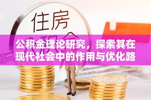 黄梅公积金理论研究，探索其在现代社会中的作用与优化路径