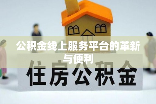 黄梅公积金线上服务平台的革新与便利