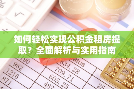 黄梅如何轻松实现公积金租房提取？全面解析与实用指南