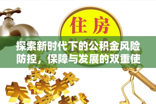 黄梅探索新时代下的公积金风险防控，保障与发展的双重使命