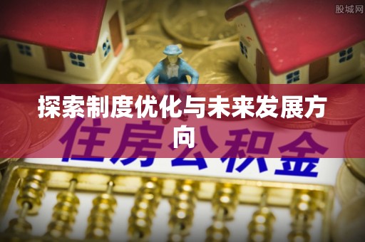 黄梅探索制度优化与未来发展方向