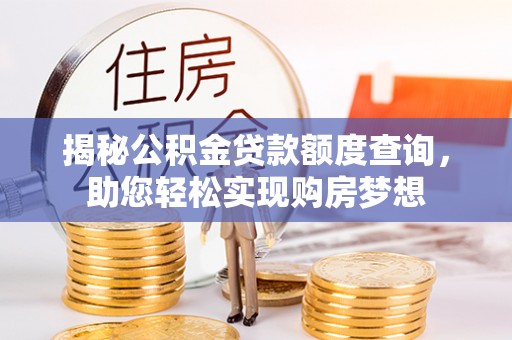 黄梅揭秘公积金贷款额度查询，助您轻松实现购房梦想