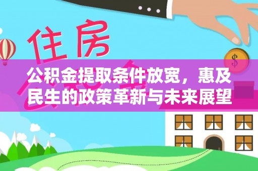黄梅公积金提取条件放宽，惠及民生的政策革新与未来展望