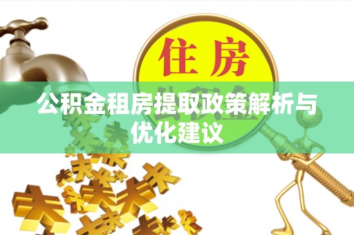 黄梅公积金租房提取政策解析与优化建议