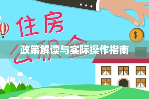 黄梅政策解读与实际操作指南