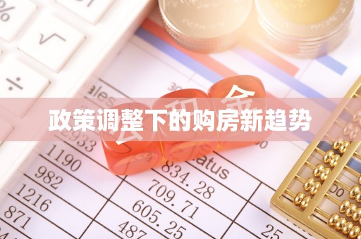 黄梅政策调整下的购房新趋势
