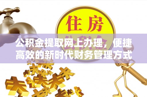 黄梅公积金提取网上办理，便捷高效的新时代财务管理方式