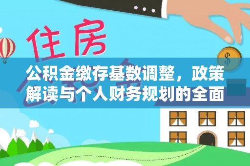 黄梅公积金缴存基数调整，政策解读与个人财务规划的全面分析