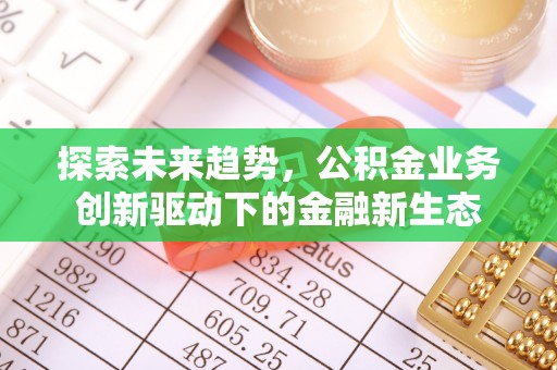黄梅探索未来趋势，公积金业务创新驱动下的金融新生态